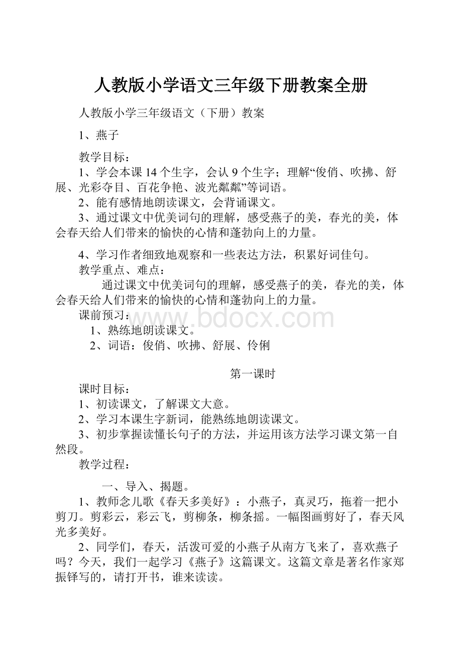 人教版小学语文三年级下册教案全册文档格式.docx_第1页