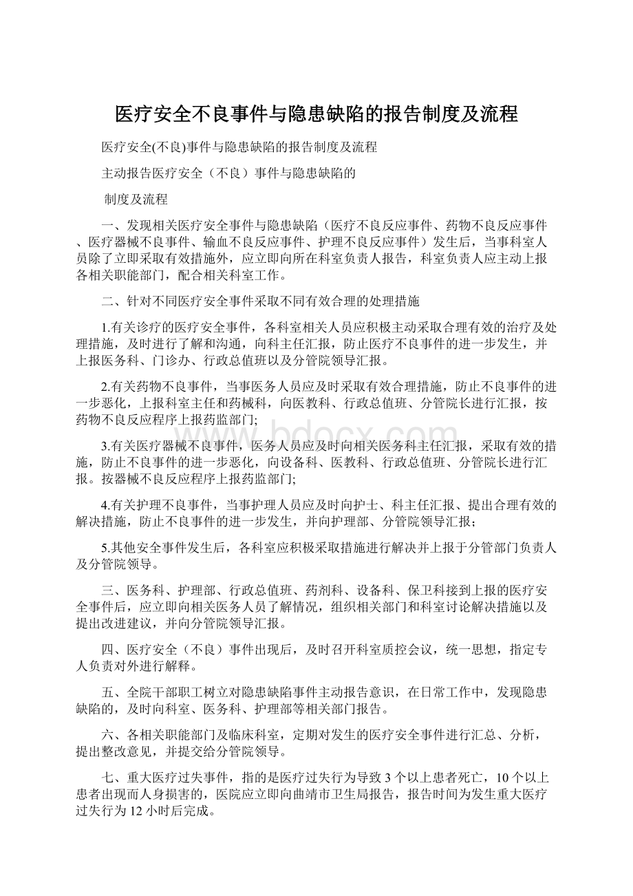 医疗安全不良事件与隐患缺陷的报告制度及流程Word下载.docx