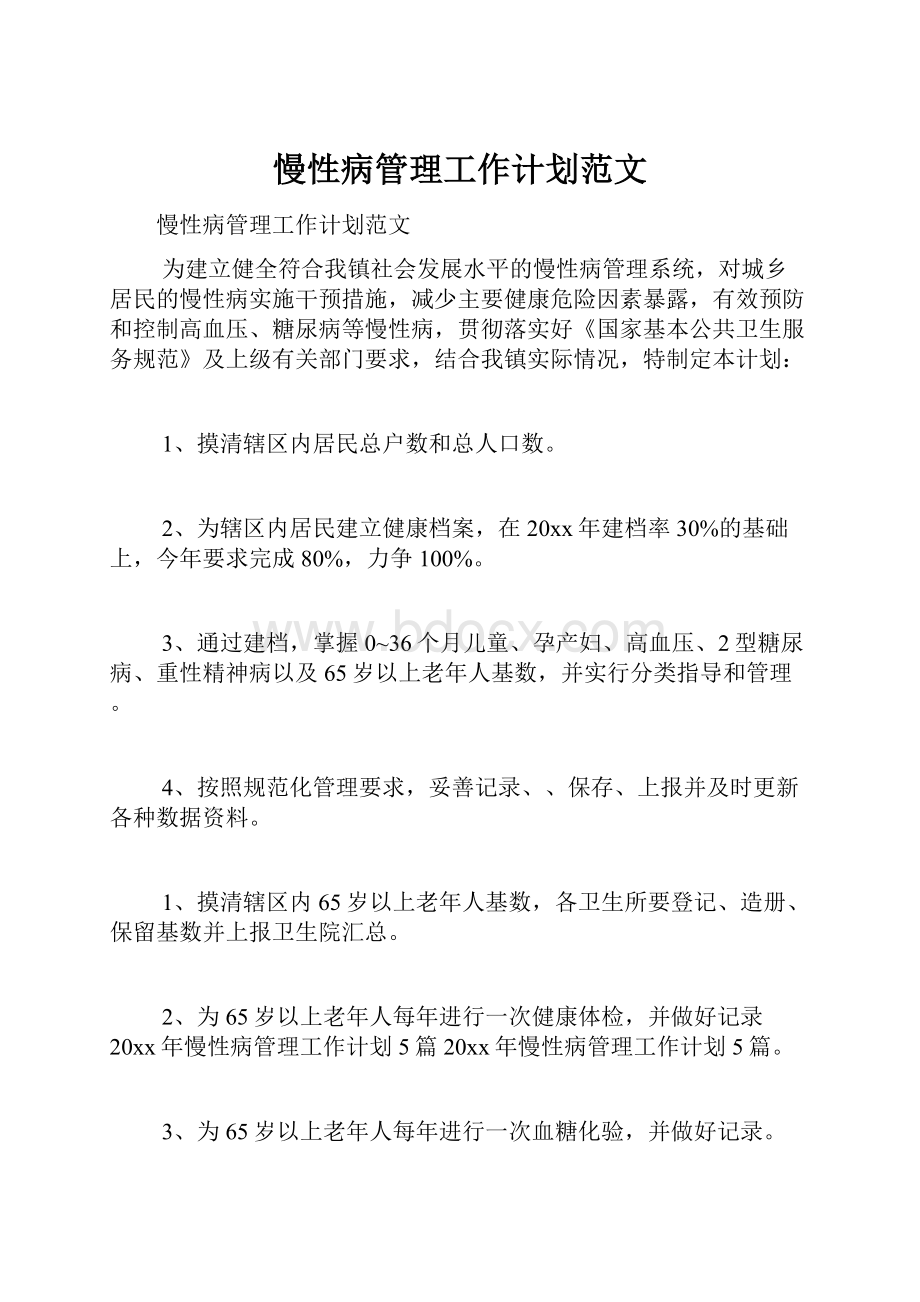 慢性病管理工作计划范文文档格式.docx_第1页