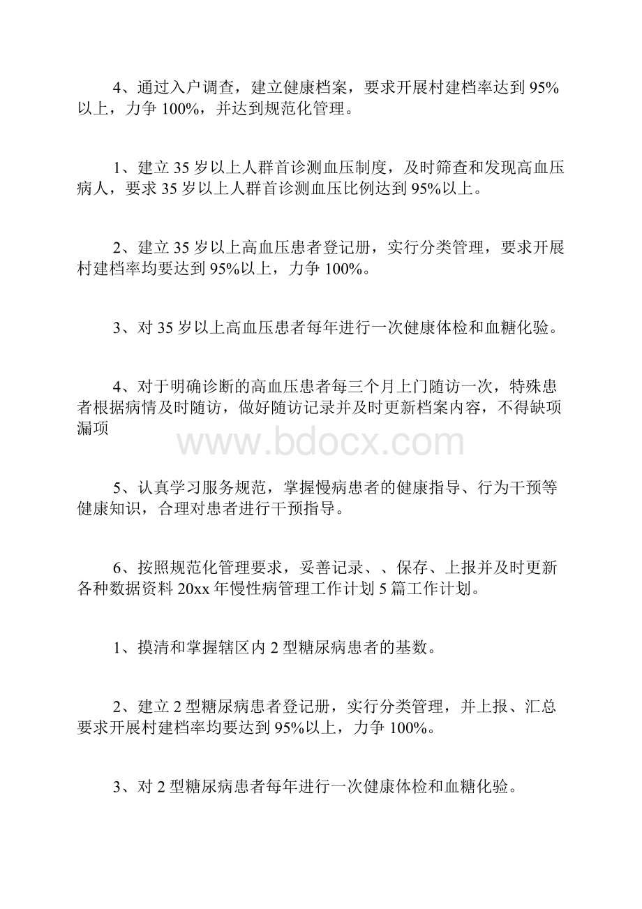 慢性病管理工作计划范文文档格式.docx_第2页