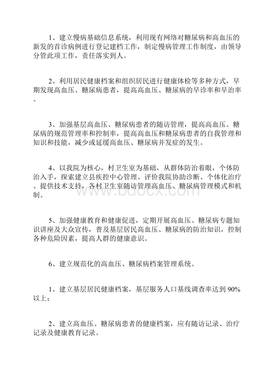 慢性病管理工作计划范文文档格式.docx_第3页