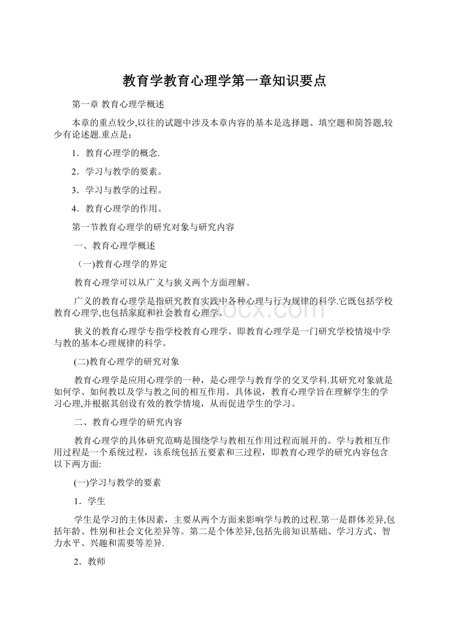 教育学教育心理学第一章知识要点.docx_第1页