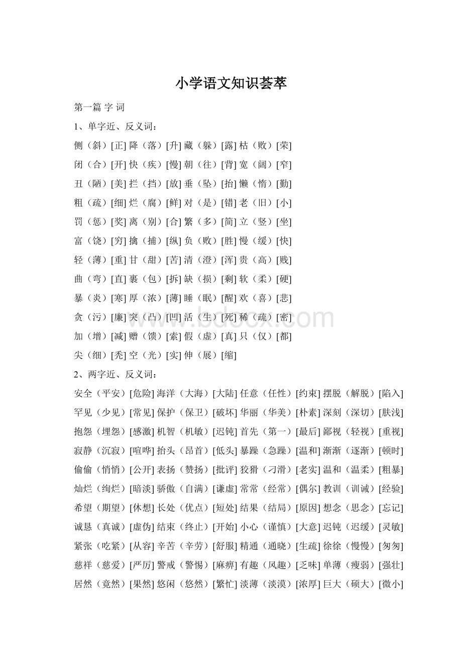 小学语文知识荟萃.docx_第1页