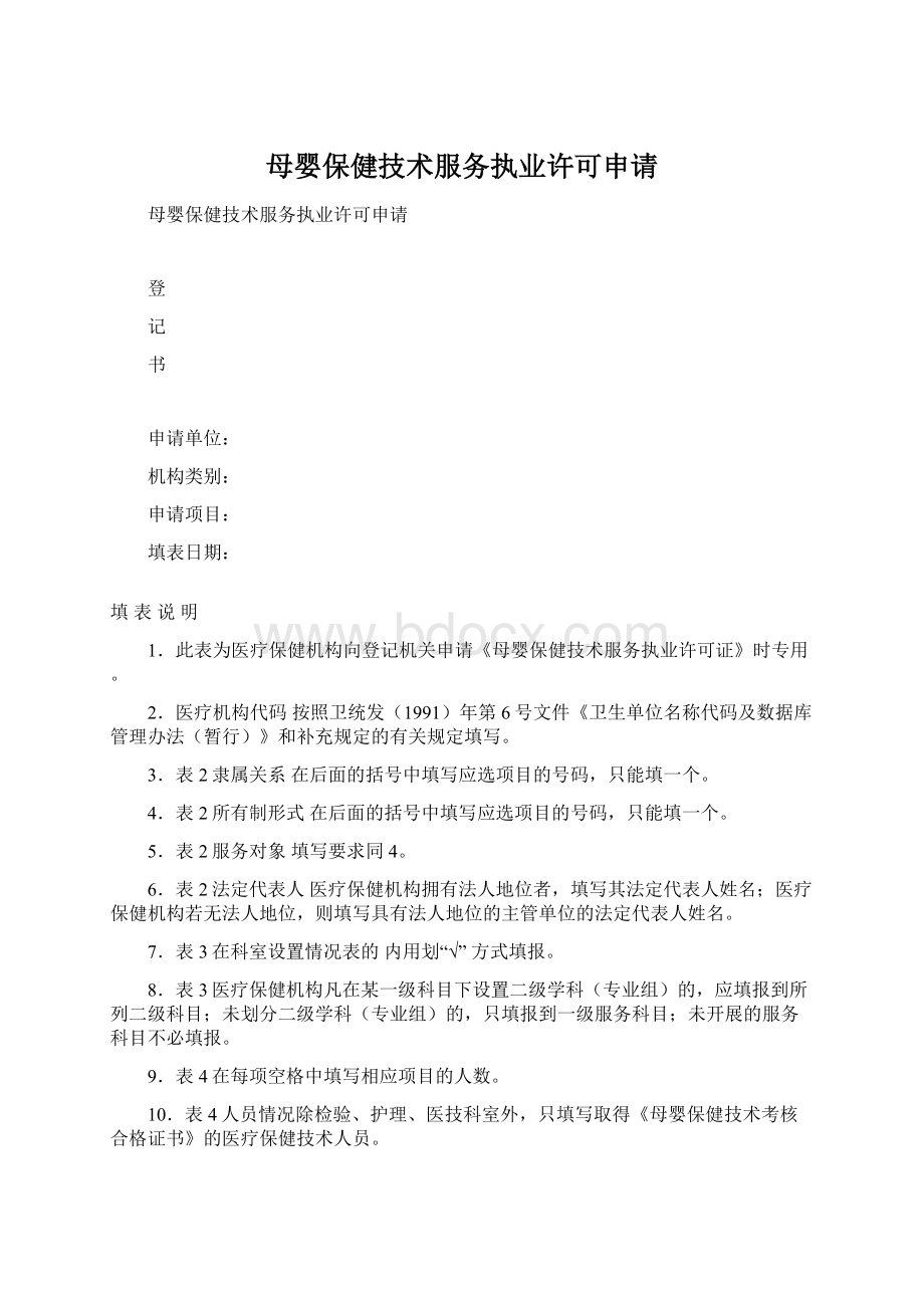 母婴保健技术服务执业许可申请.docx_第1页