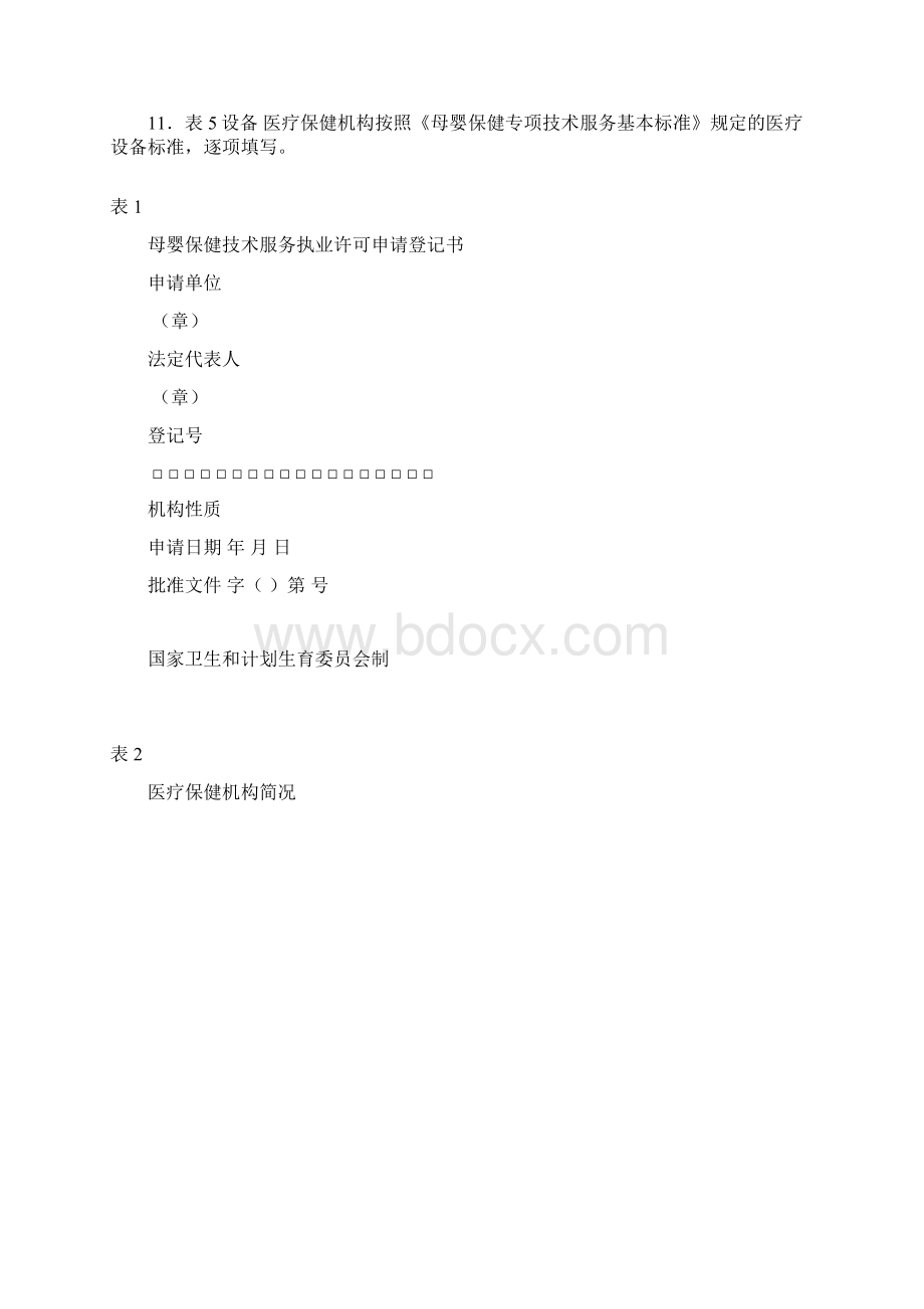 母婴保健技术服务执业许可申请Word下载.docx_第2页