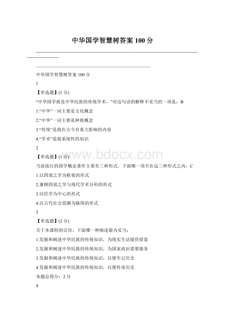 中华国学智慧树答案100分.docx_第1页