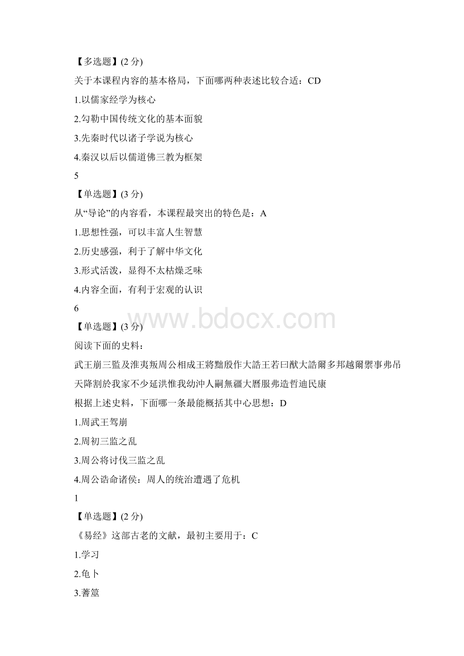 中华国学智慧树答案100分.docx_第2页