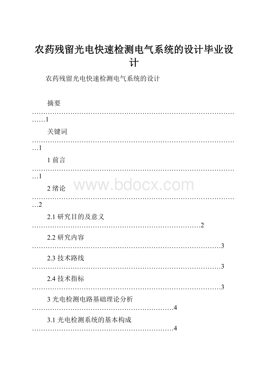 农药残留光电快速检测电气系统的设计毕业设计文档格式.docx