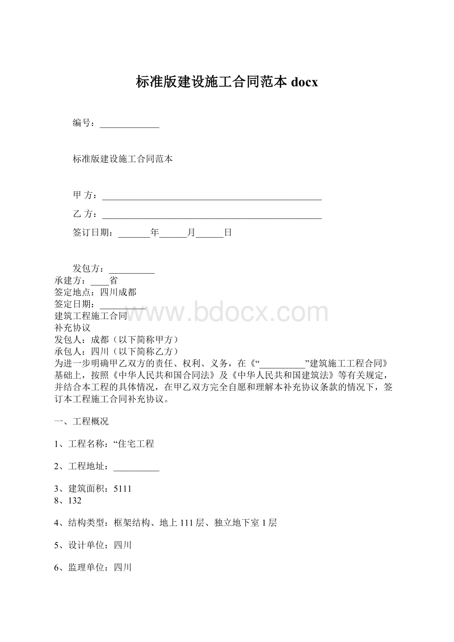 标准版建设施工合同范本docx.docx