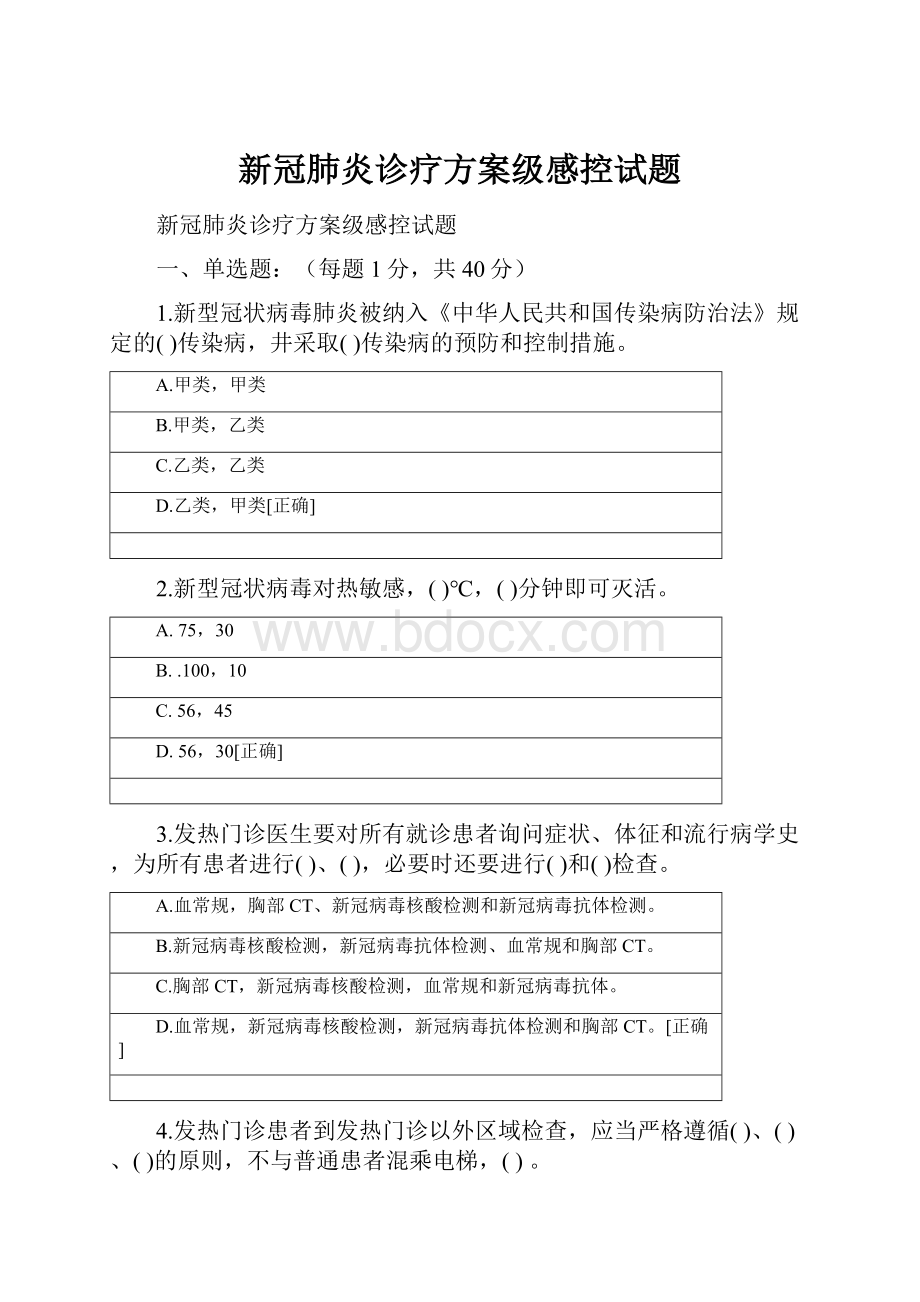 新冠肺炎诊疗方案级感控试题Word格式文档下载.docx