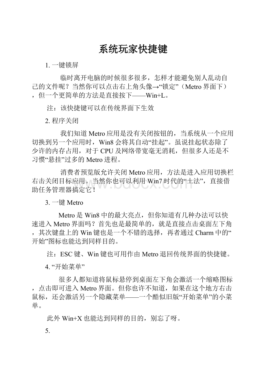 系统玩家快捷键Word文档格式.docx