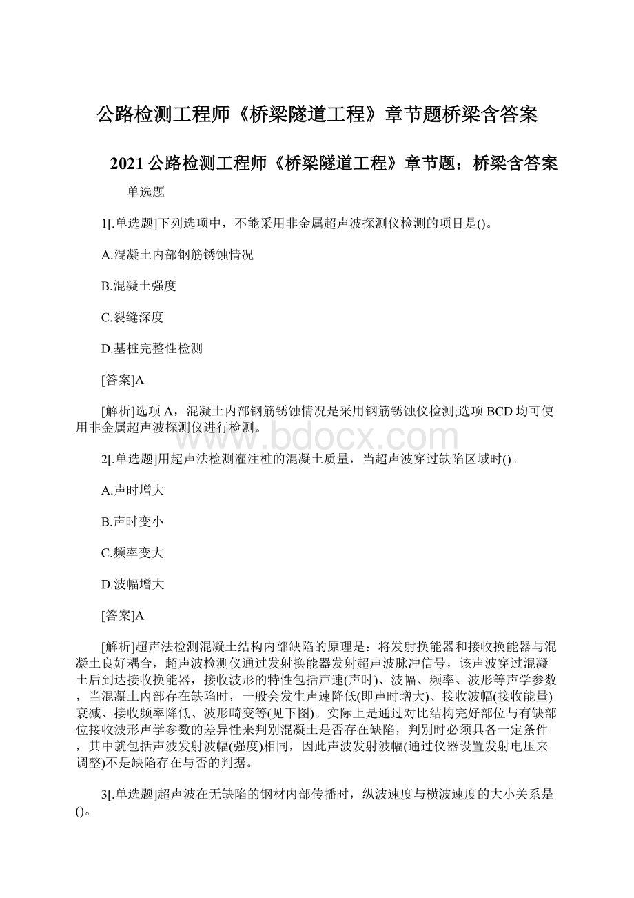 公路检测工程师《桥梁隧道工程》章节题桥梁含答案Word文档下载推荐.docx_第1页