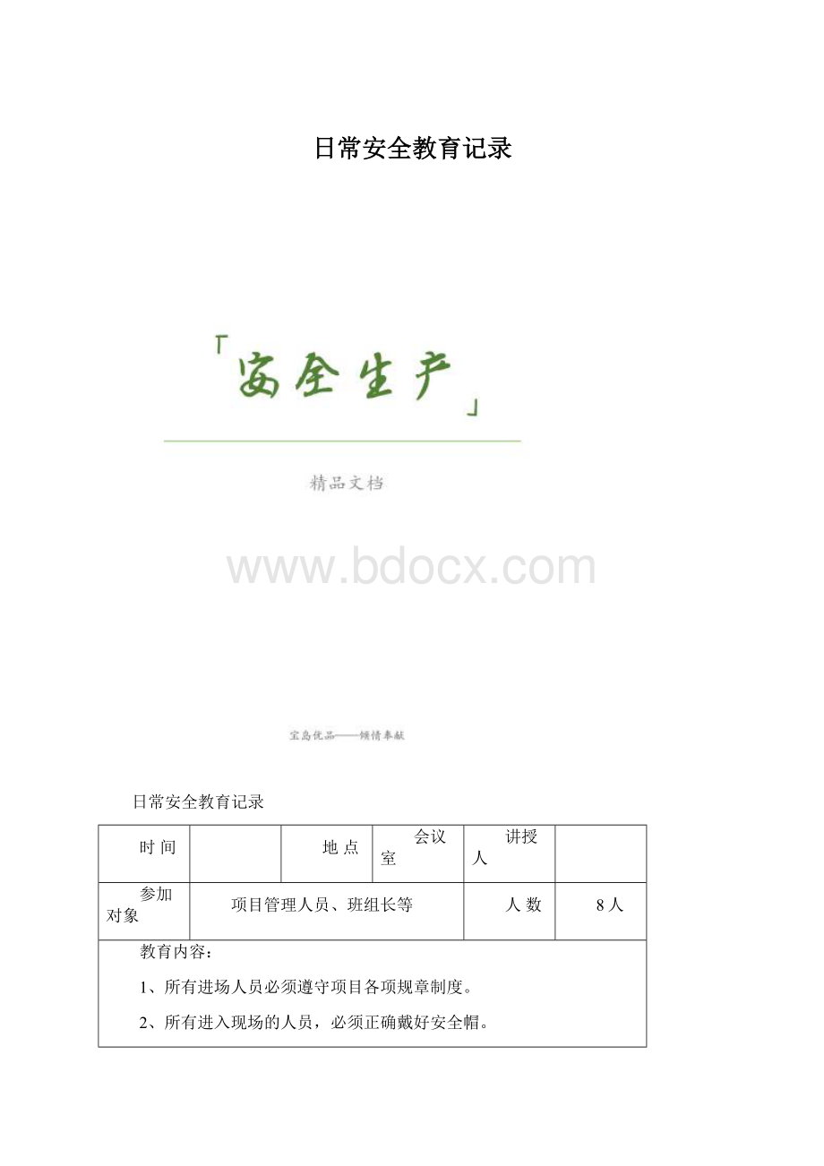 日常安全教育记录Word格式文档下载.docx