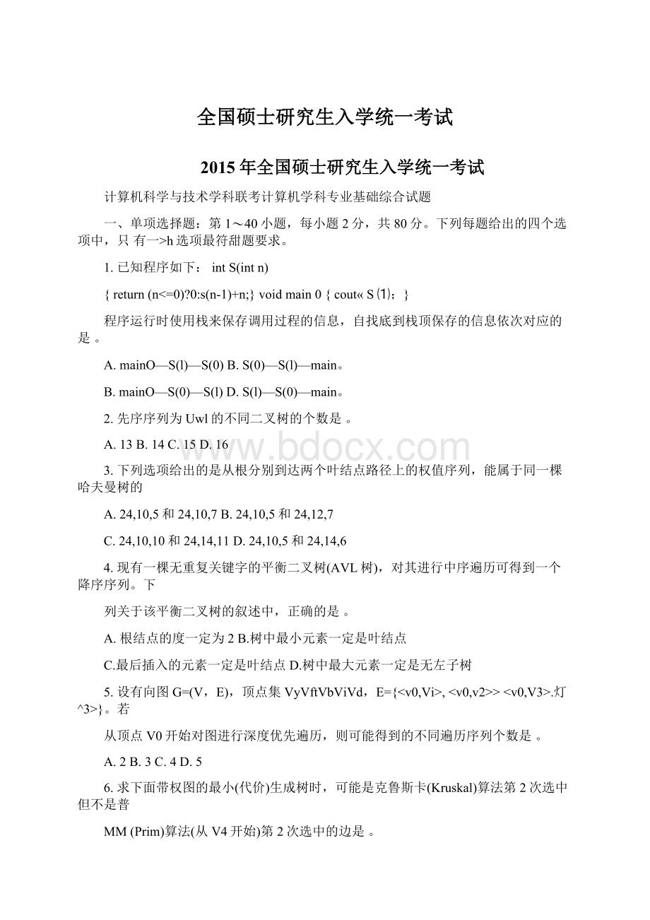 全国硕士研究生入学统一考试Word文档格式.docx_第1页