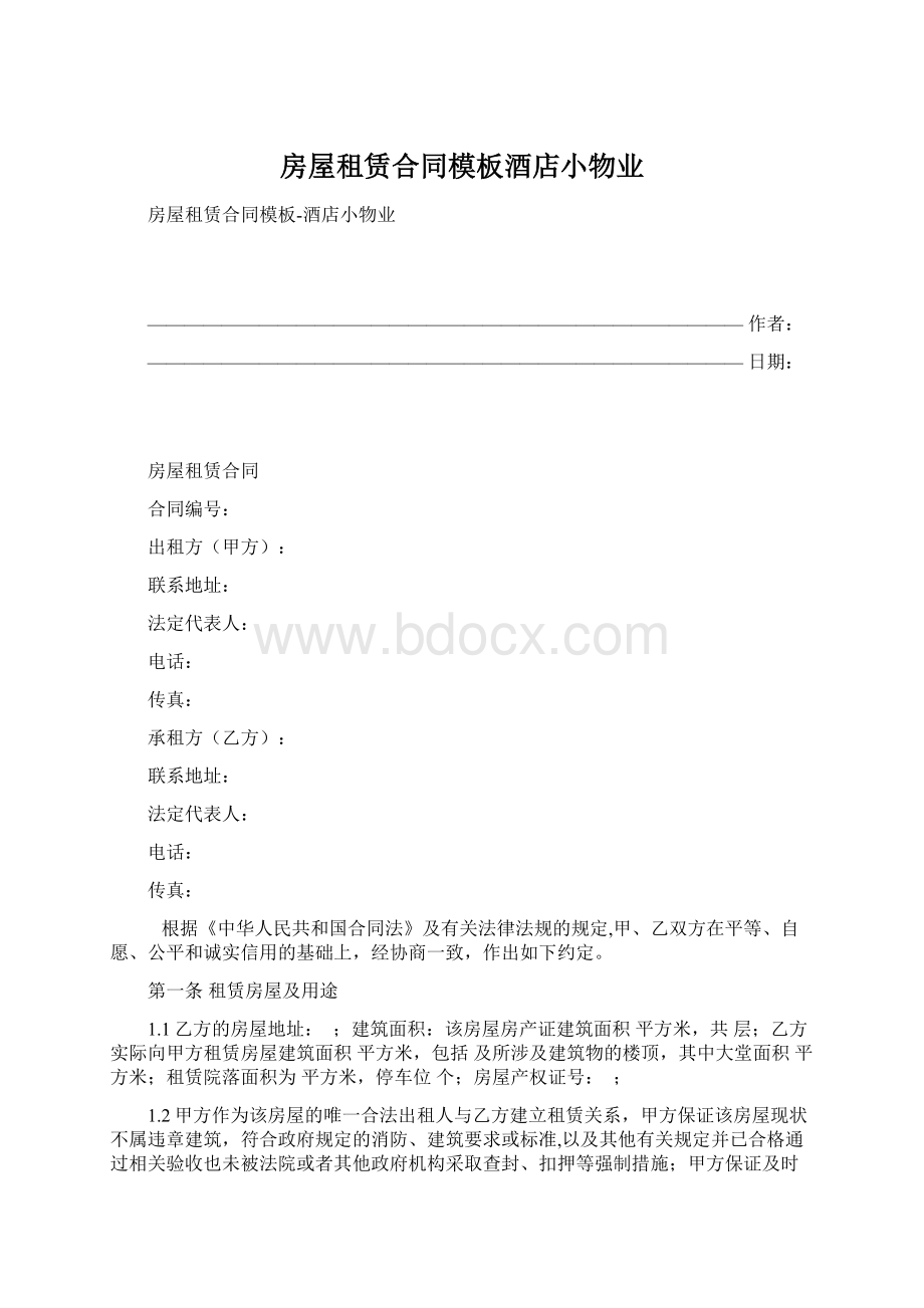 房屋租赁合同模板酒店小物业Word格式文档下载.docx