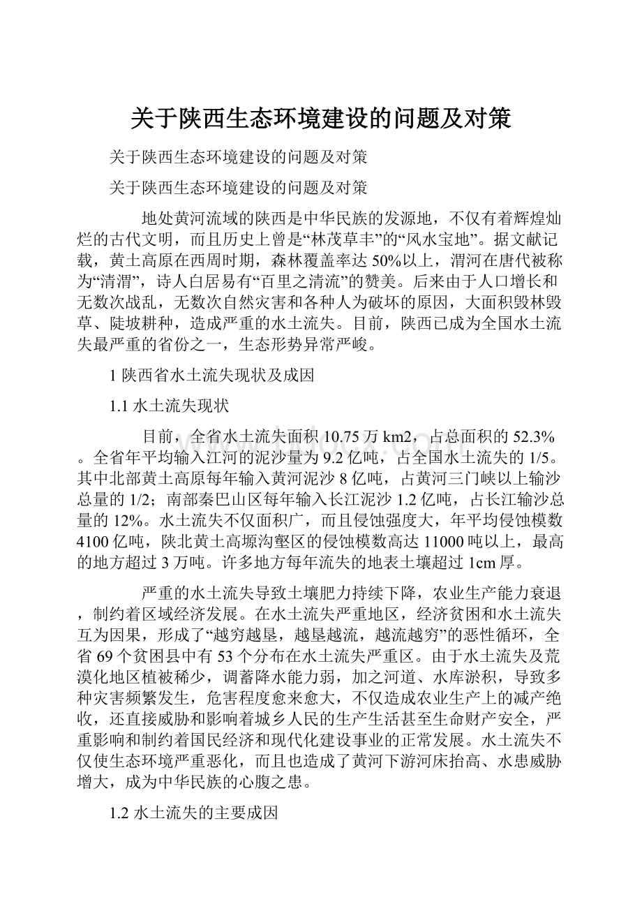 关于陕西生态环境建设的问题及对策.docx_第1页