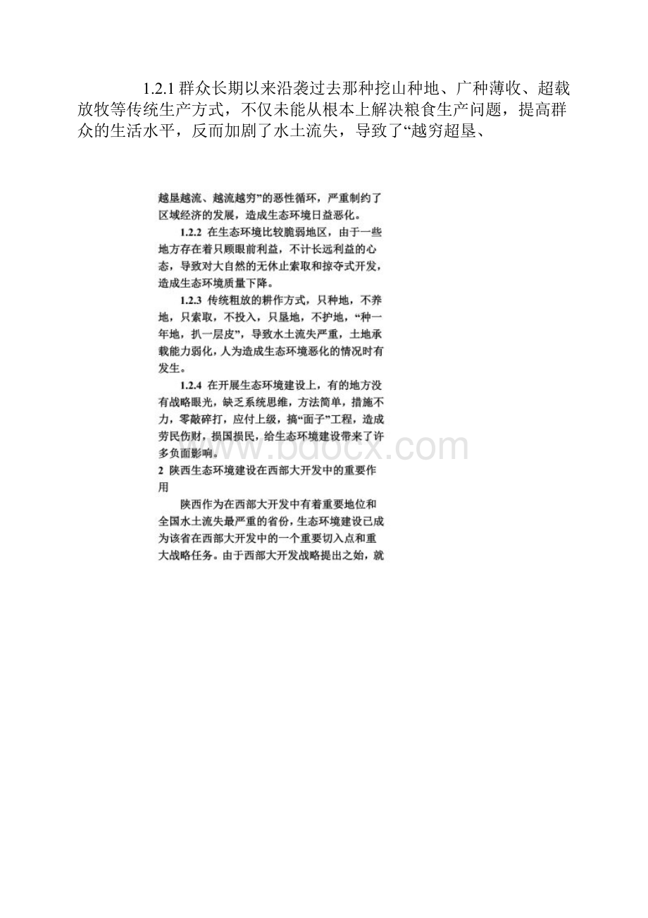 关于陕西生态环境建设的问题及对策.docx_第2页