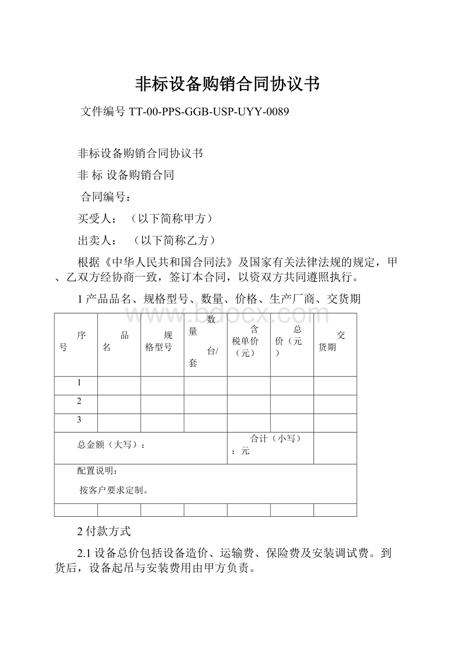 非标设备购销合同协议书Word文档格式.docx_第1页