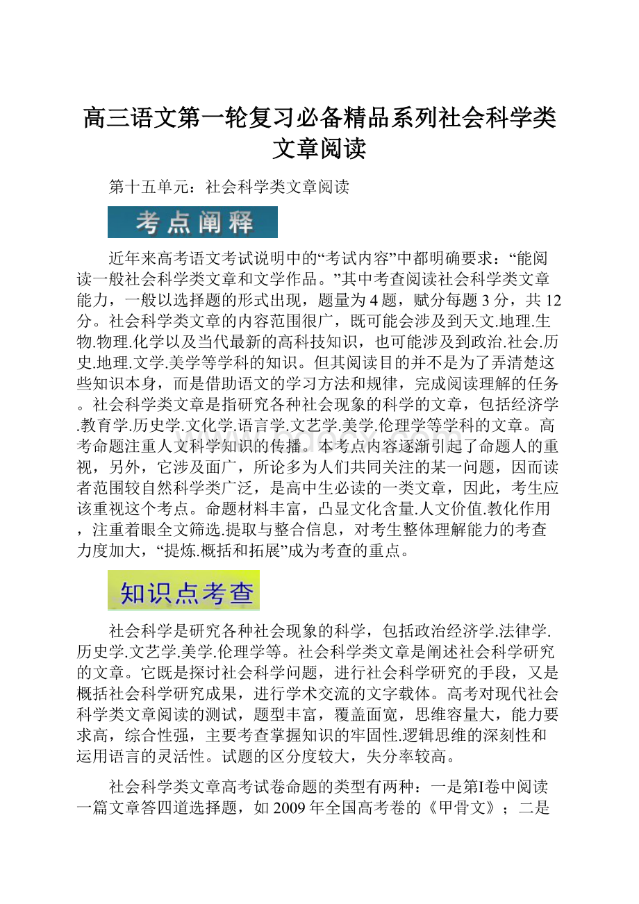 高三语文第一轮复习必备精品系列社会科学类文章阅读.docx