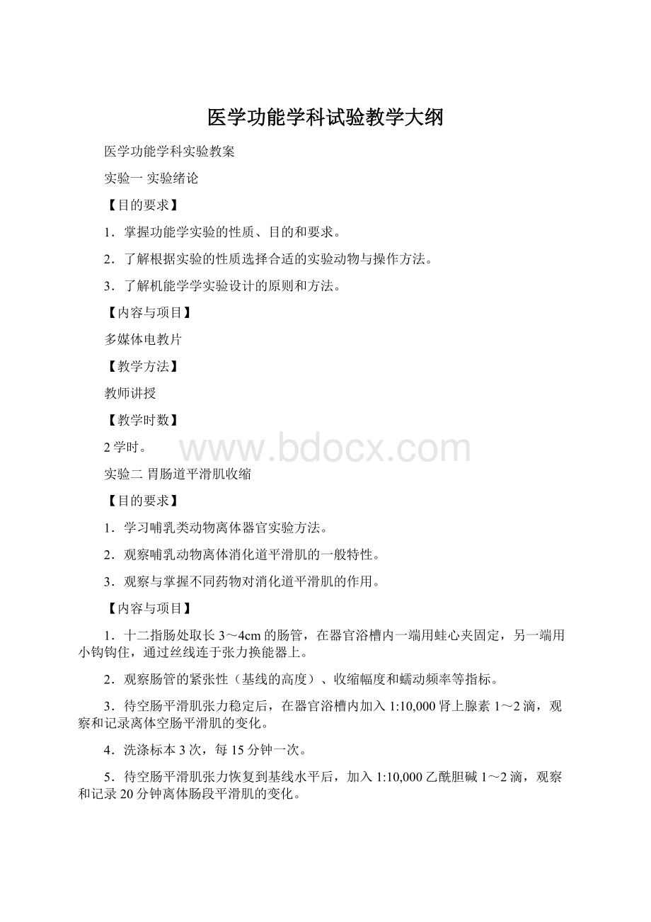 医学功能学科试验教学大纲Word文件下载.docx_第1页