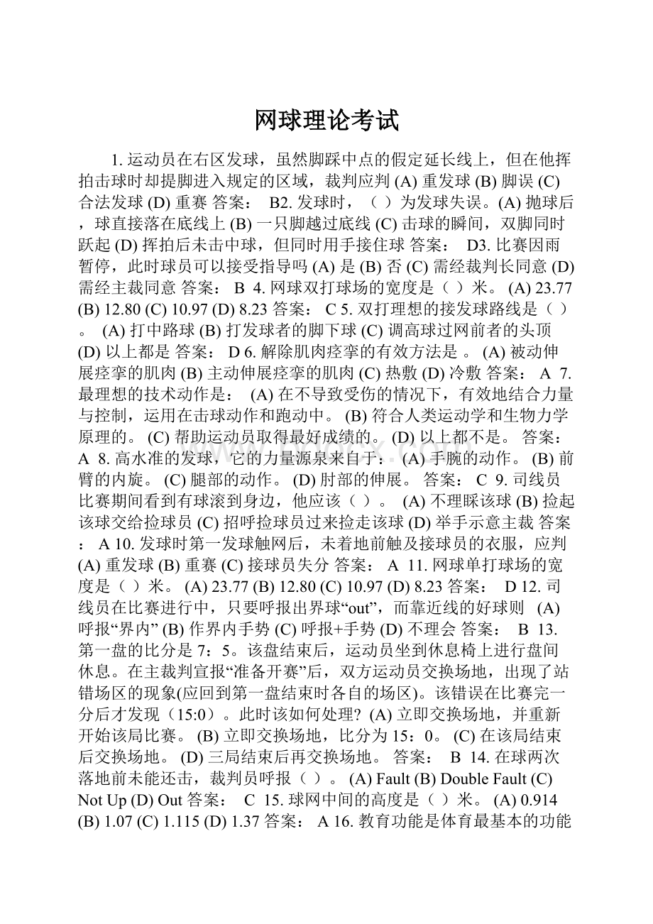 网球理论考试Word格式文档下载.docx_第1页