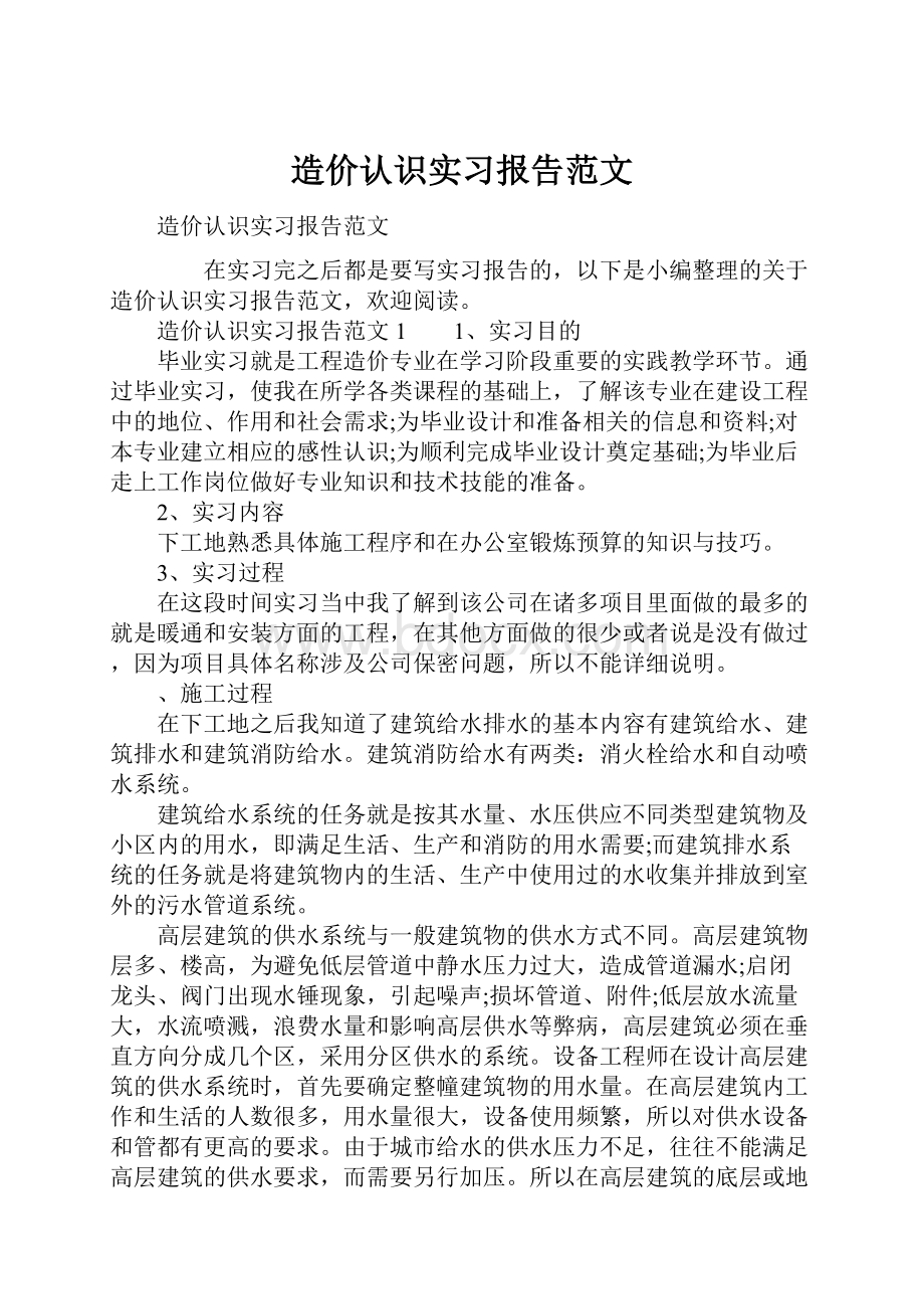 造价认识实习报告范文文档格式.docx_第1页