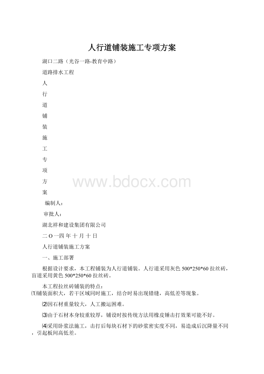 人行道铺装施工专项方案.docx