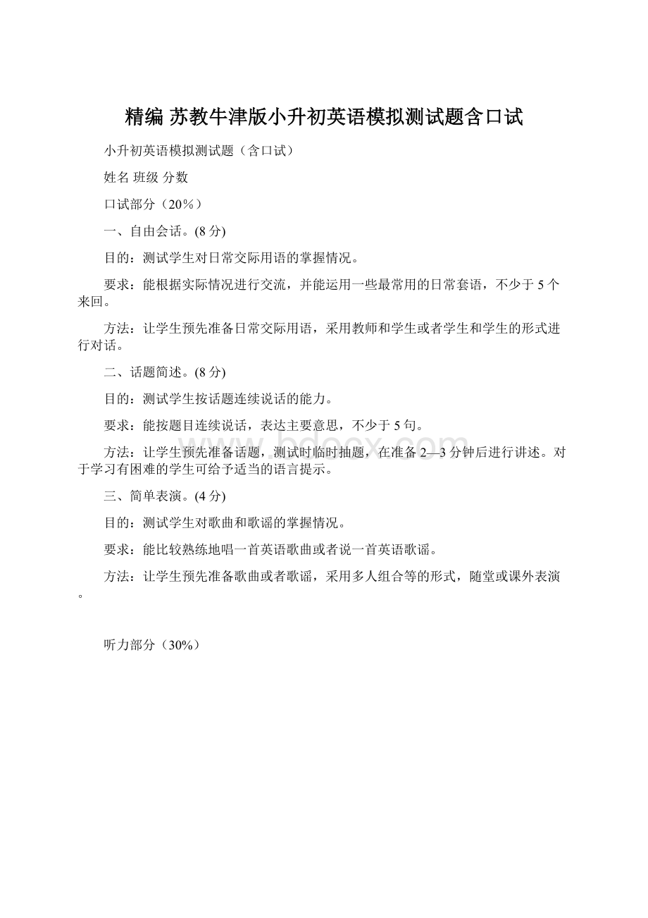 精编 苏教牛津版小升初英语模拟测试题含口试.docx_第1页