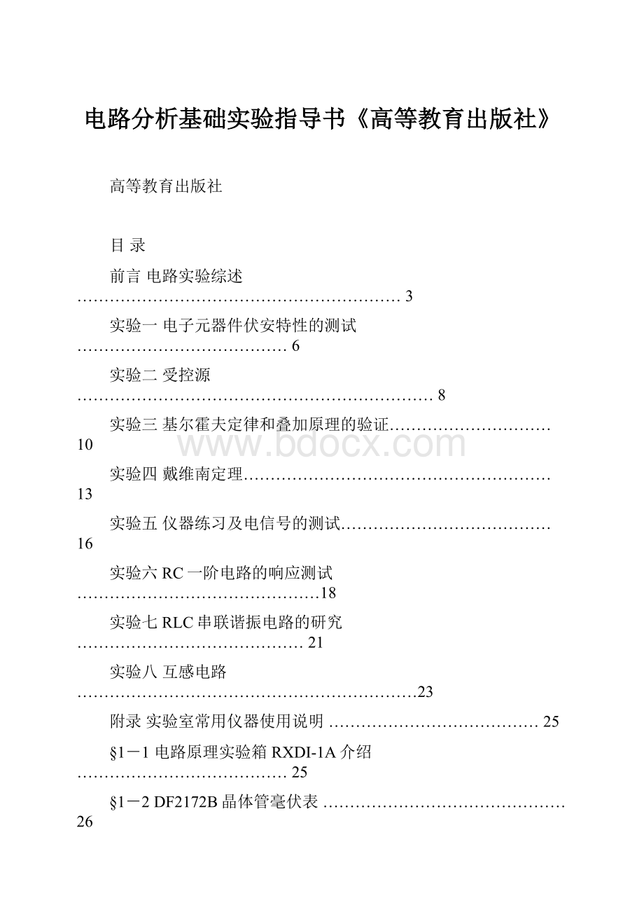 电路分析基础实验指导书《高等教育出版社》.docx_第1页