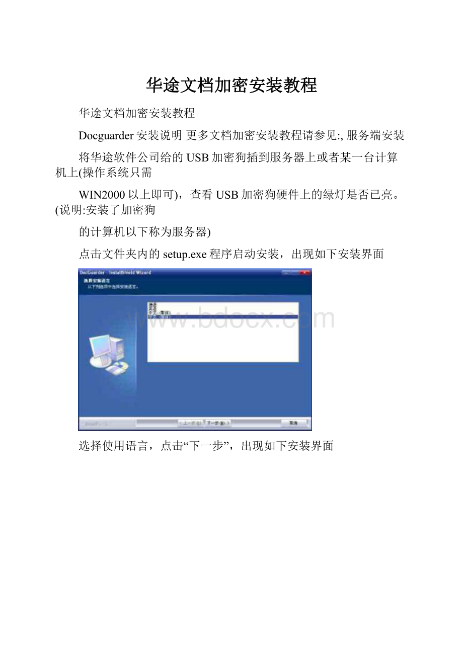 华途文档加密安装教程Word格式文档下载.docx