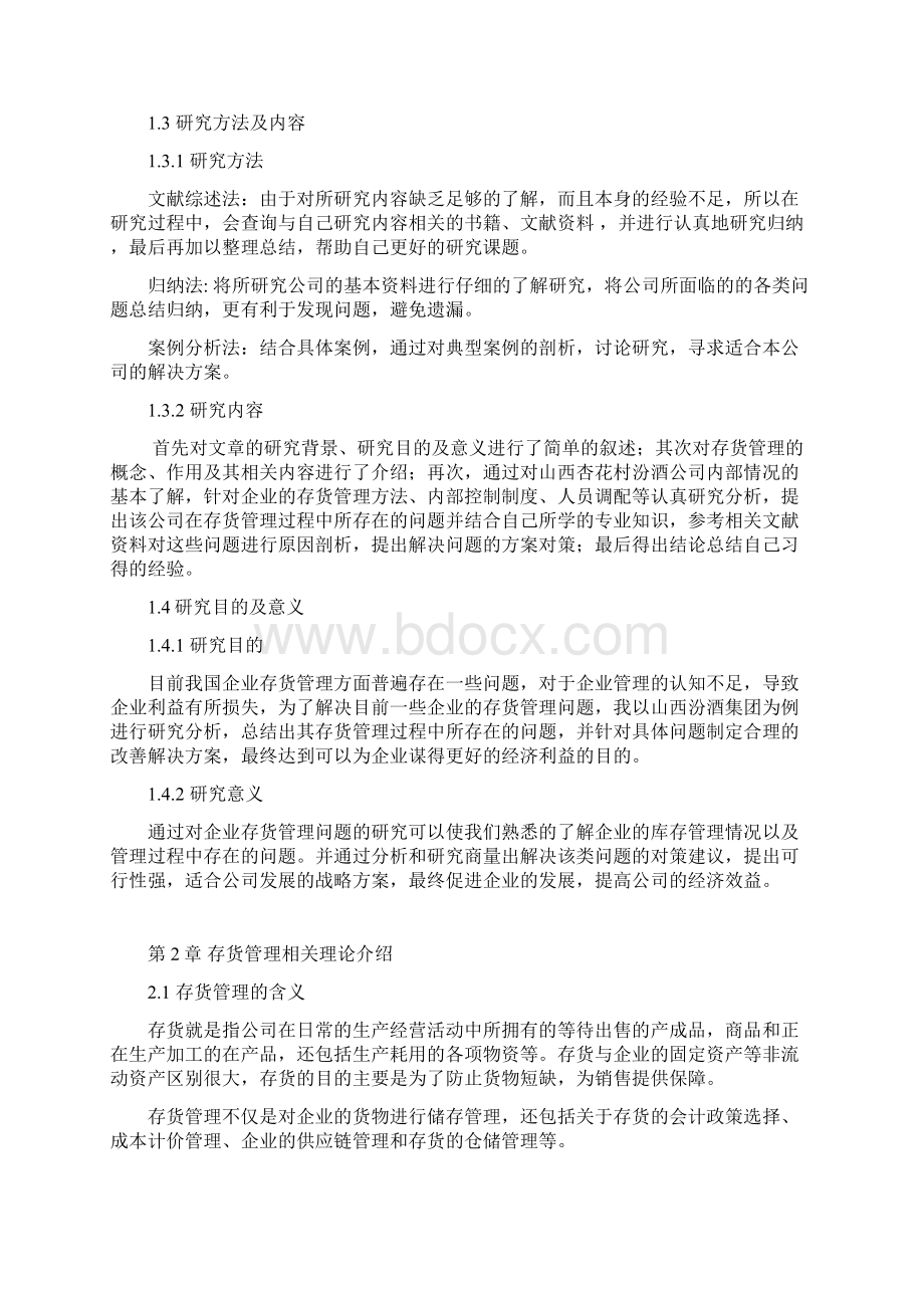 会计财务专业山西汾酒集团存货管理问题研究.docx_第3页