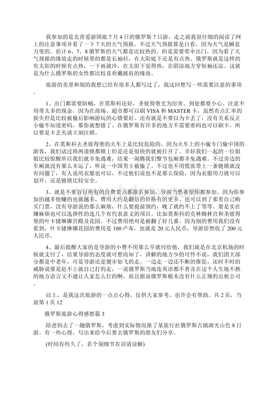 关于俄罗斯旅游心得感想.docx_第2页