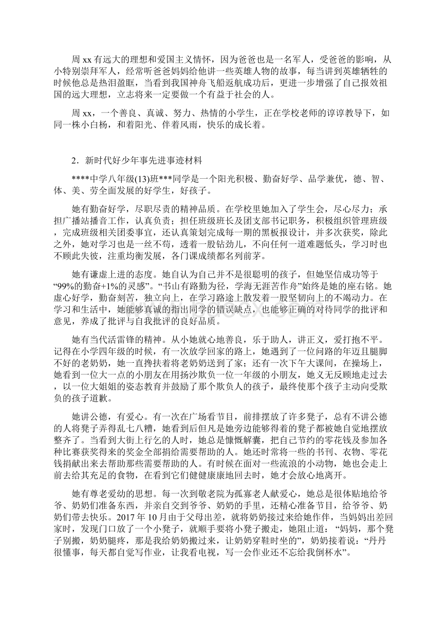 新时代好少年个人事迹10篇文档格式.docx_第2页