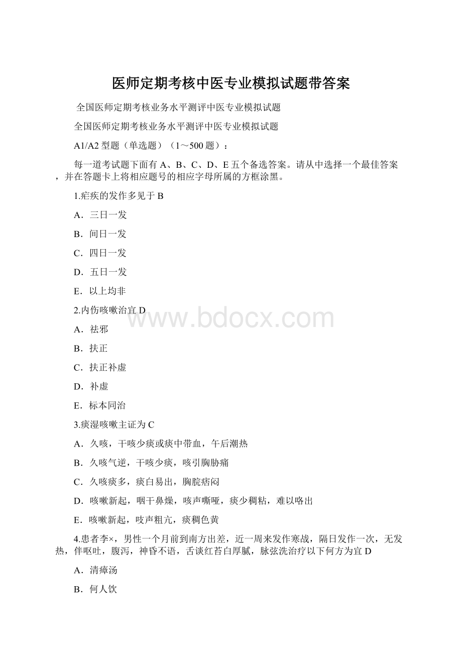 医师定期考核中医专业模拟试题带答案.docx