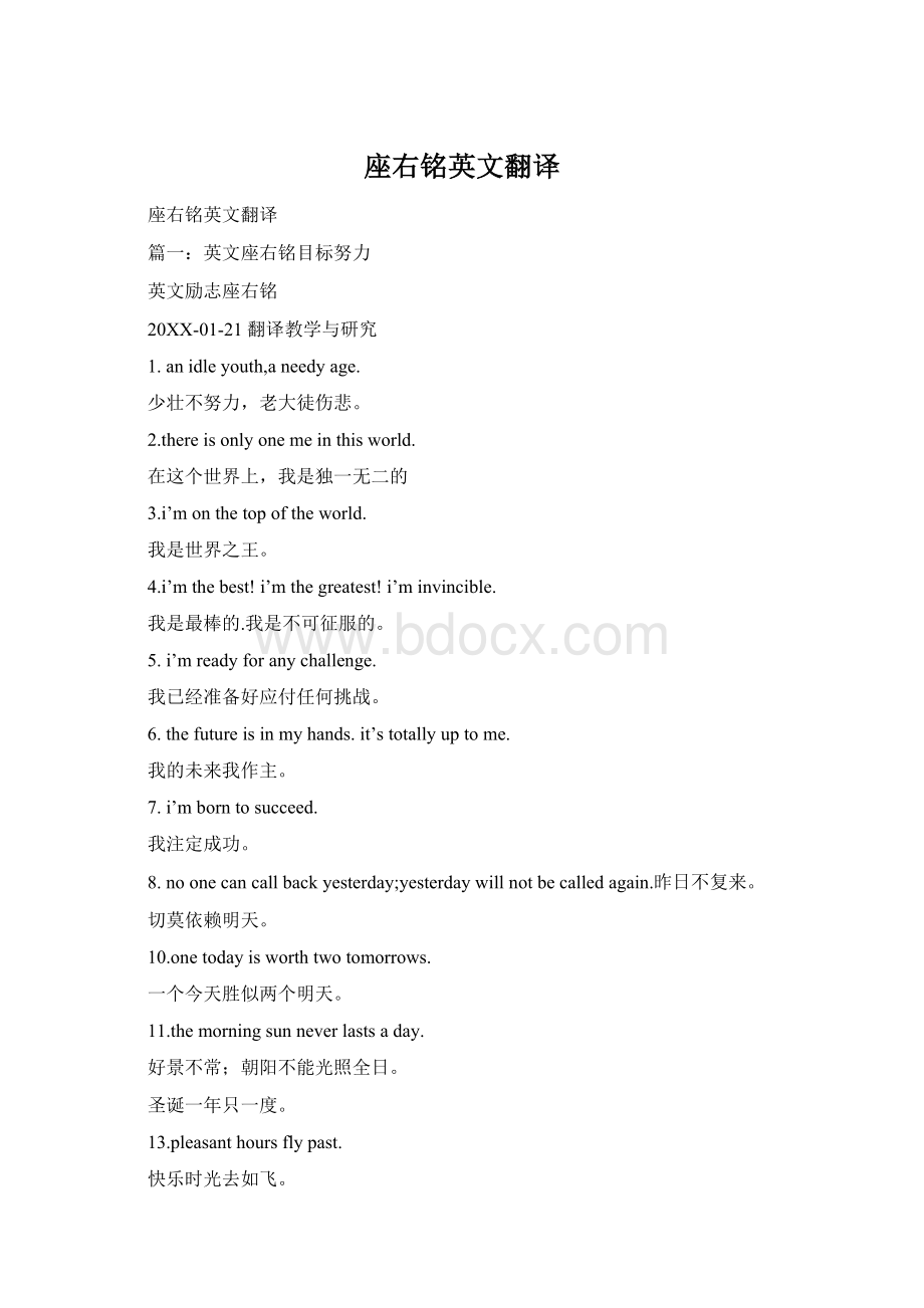 座右铭英文翻译Word格式文档下载.docx