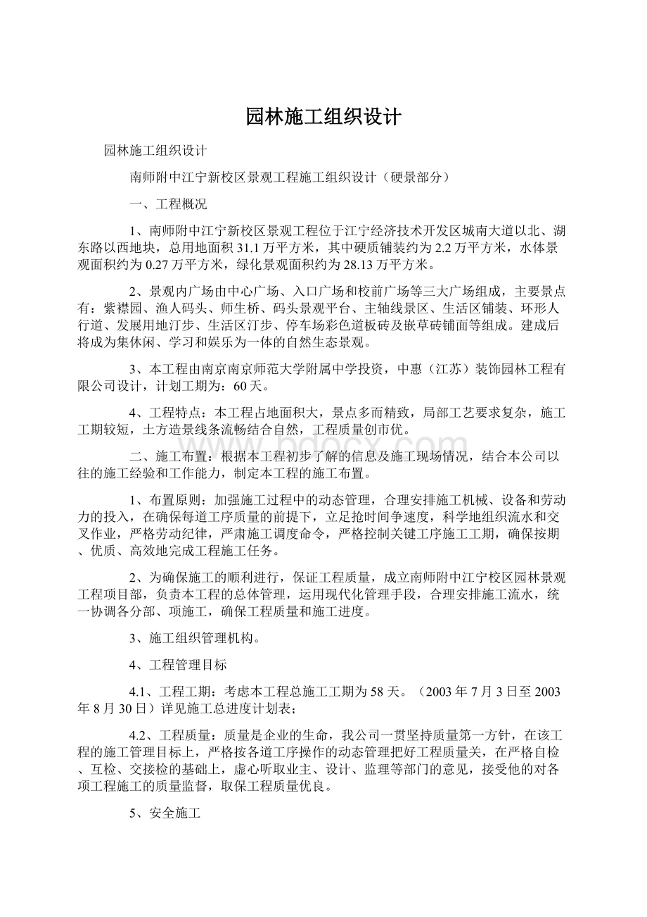 园林施工组织设计Word格式文档下载.docx