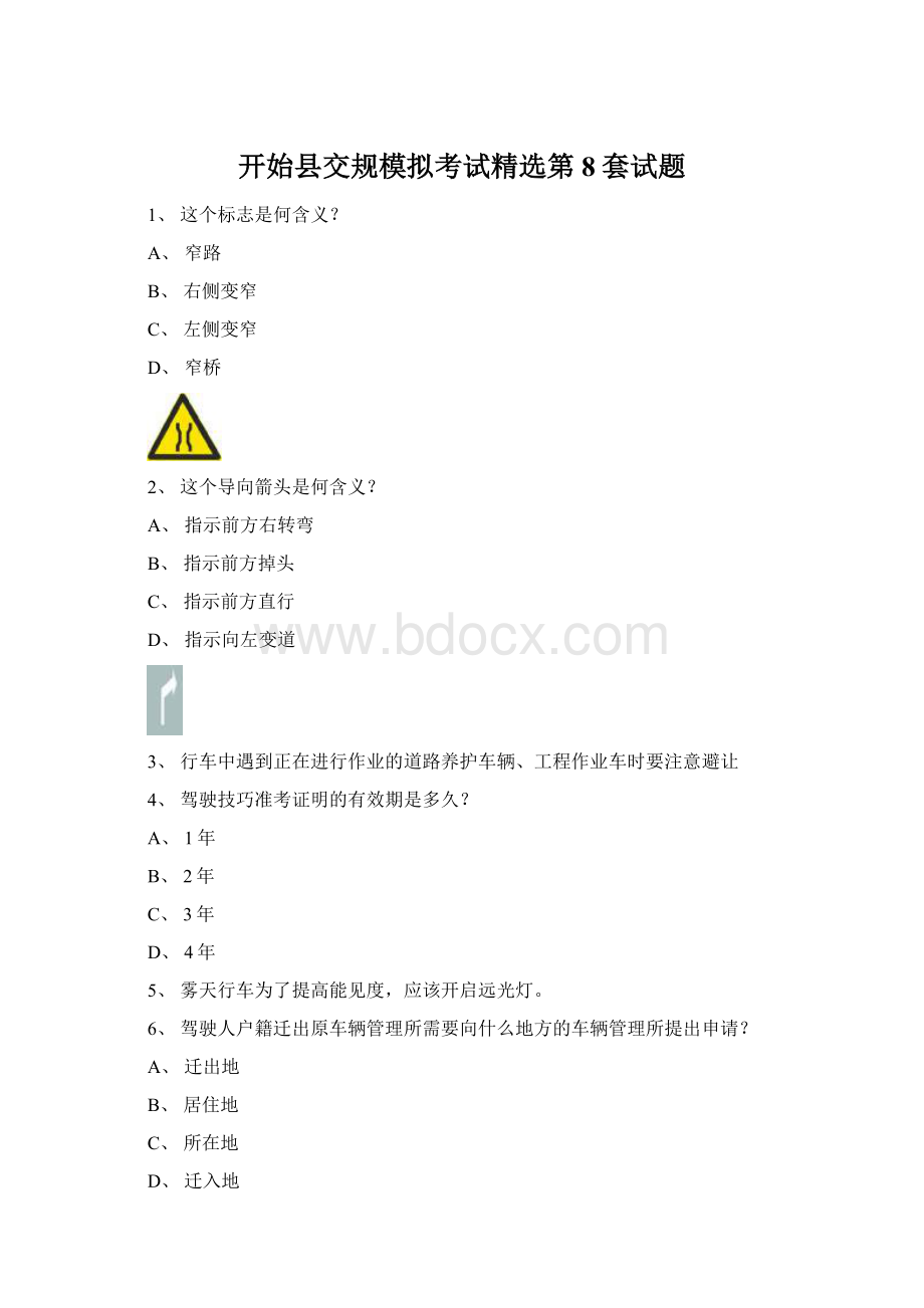 开始县交规模拟考试精选第8套试题Word下载.docx