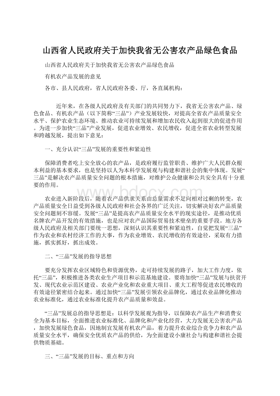 山西省人民政府关于加快我省无公害农产品绿色食品Word文档下载推荐.docx_第1页