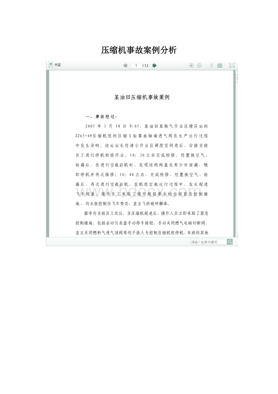 压缩机事故案例分析.docx_第1页