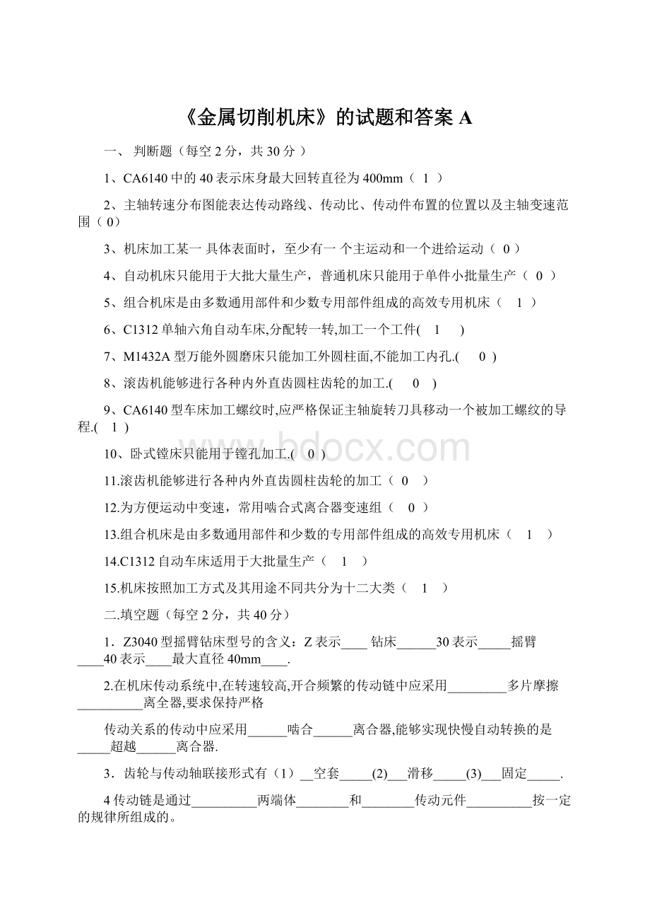 《金属切削机床》的试题和答案A.docx_第1页