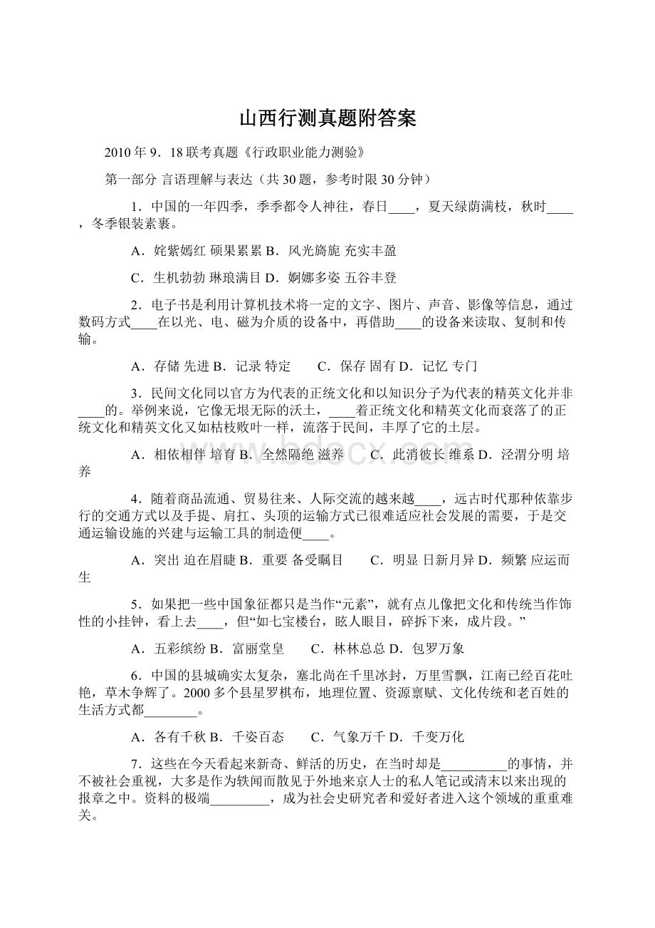 山西行测真题附答案Word文件下载.docx