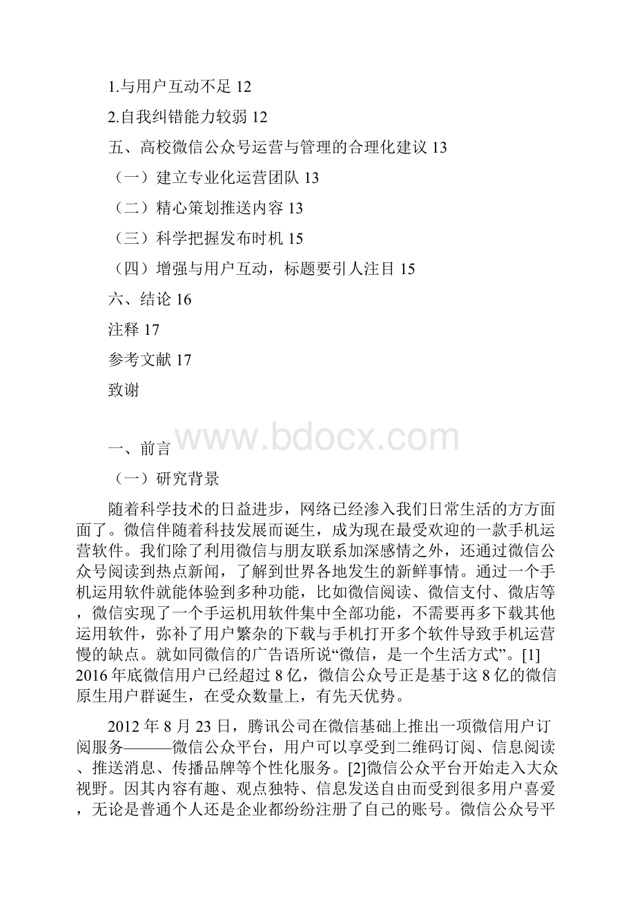 高校微信公众号的运营与管理研究 论文定稿.docx_第3页