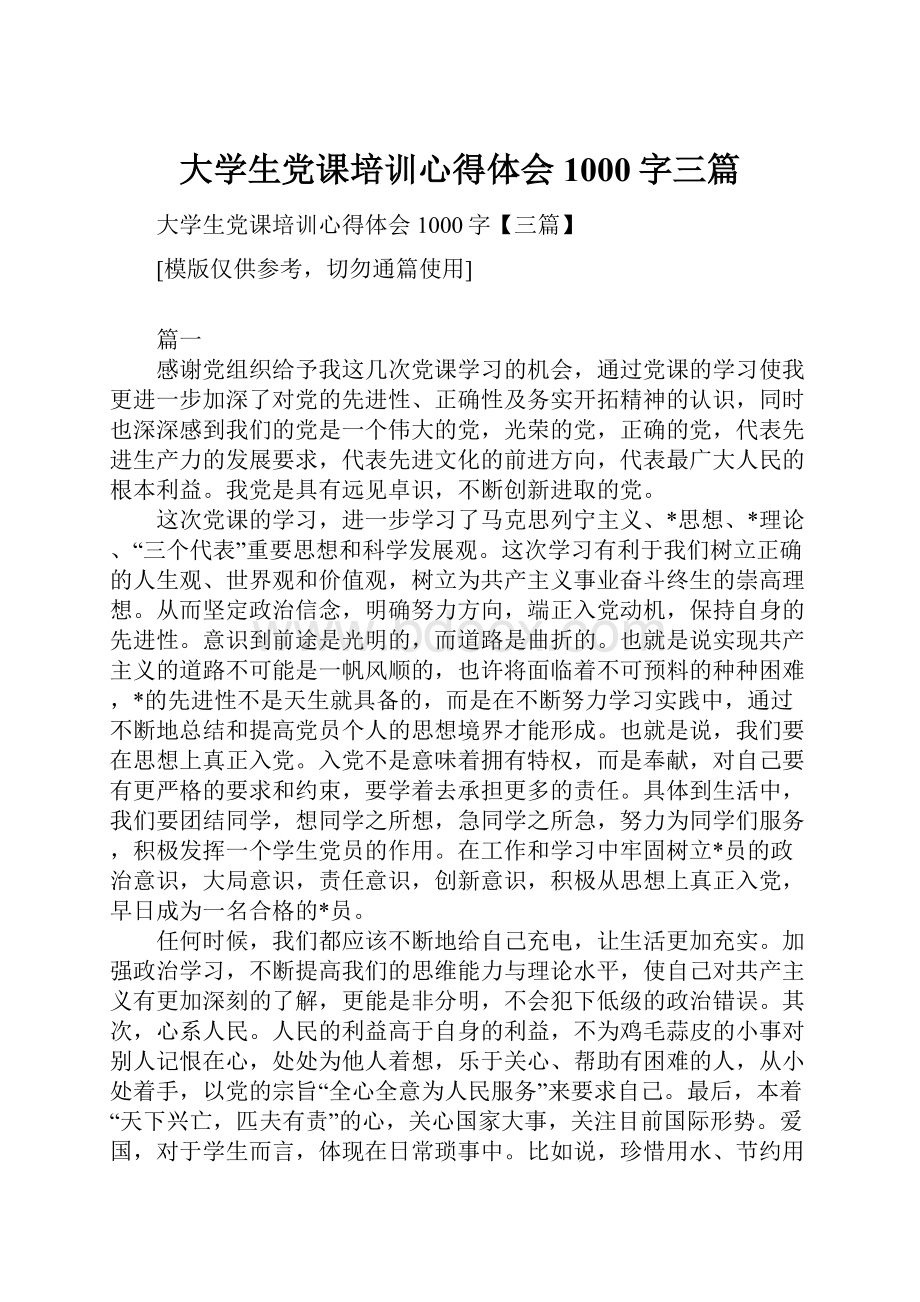 大学生党课培训心得体会1000字三篇.docx_第1页