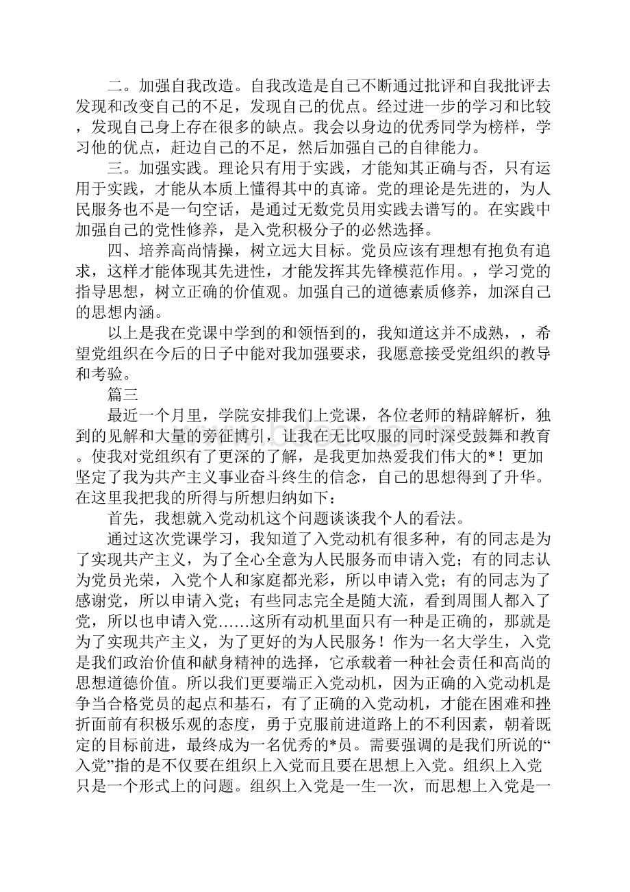 大学生党课培训心得体会1000字三篇.docx_第3页