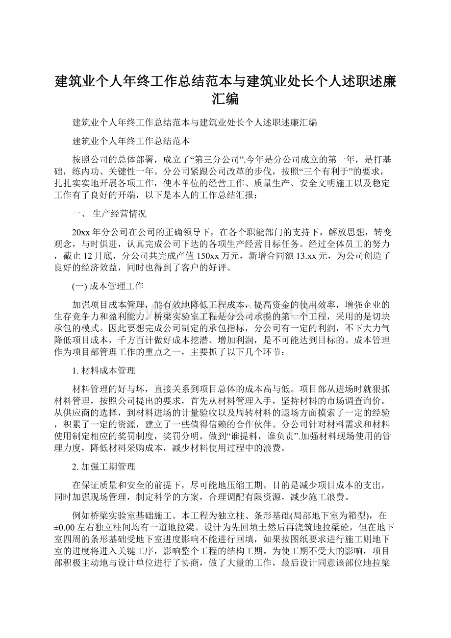 建筑业个人年终工作总结范本与建筑业处长个人述职述廉汇编Word文件下载.docx_第1页