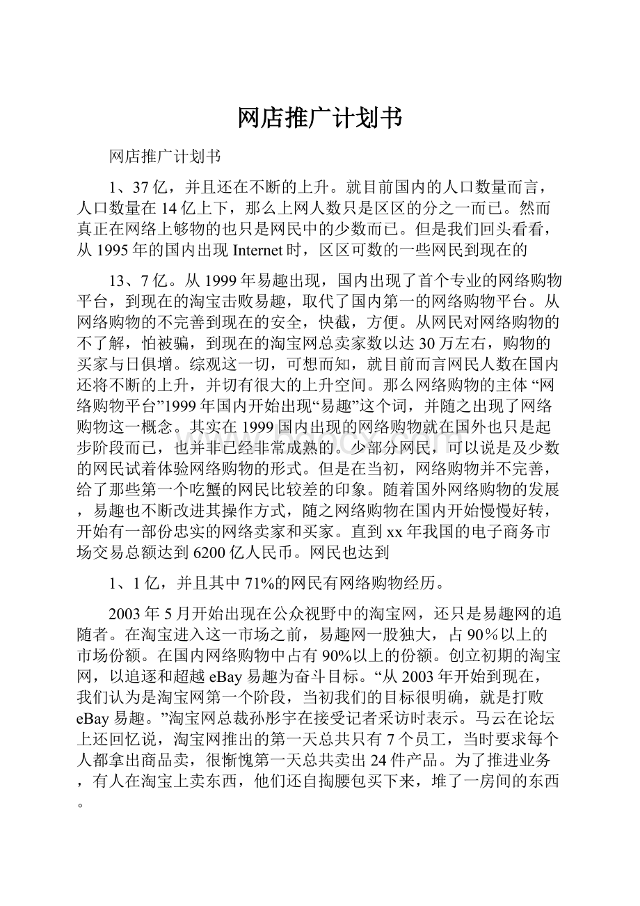 网店推广计划书Word文档下载推荐.docx