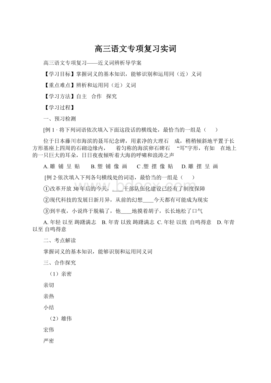 高三语文专项复习实词Word文件下载.docx