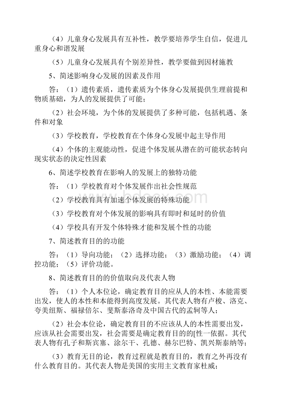 完整word版教育知识与能力简答100题.docx_第2页