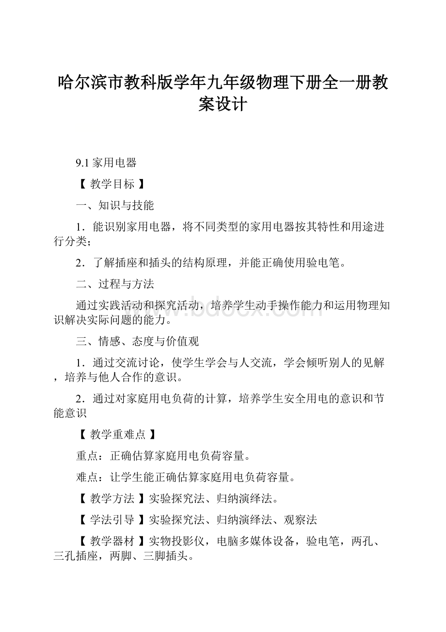 哈尔滨市教科版学年九年级物理下册全一册教案设计Word文件下载.docx_第1页