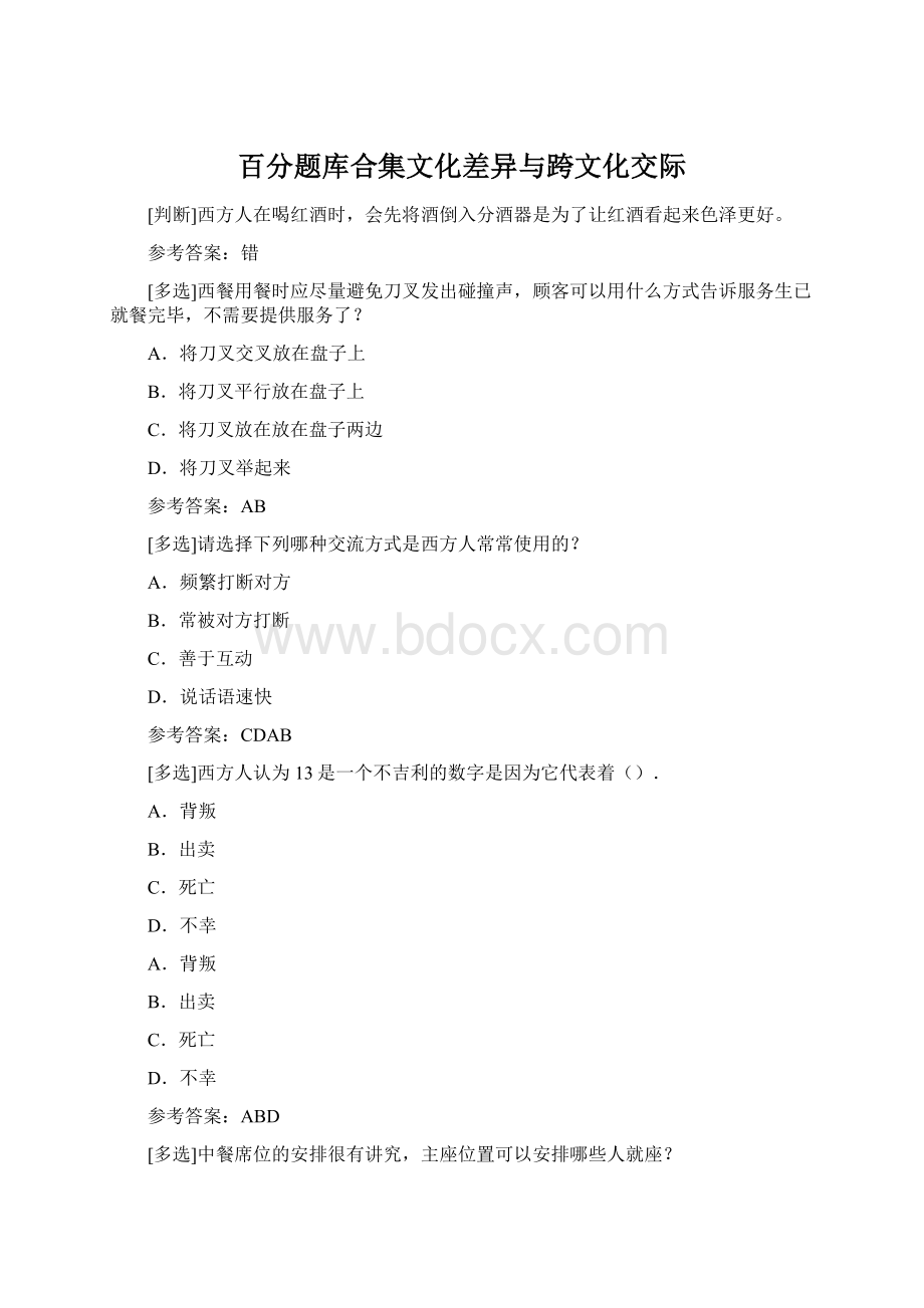 百分题库合集文化差异与跨文化交际.docx_第1页